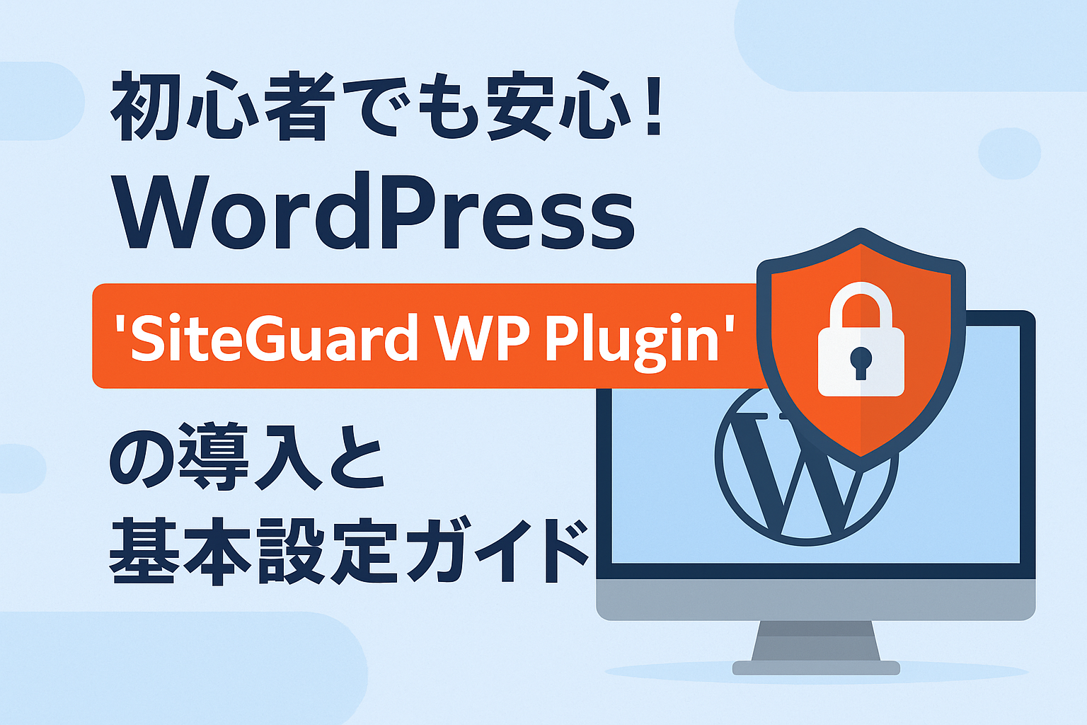 初心者でも安心！WordPressを守る「SiteGuard WP Plugin」の導入と基本設定ガイド