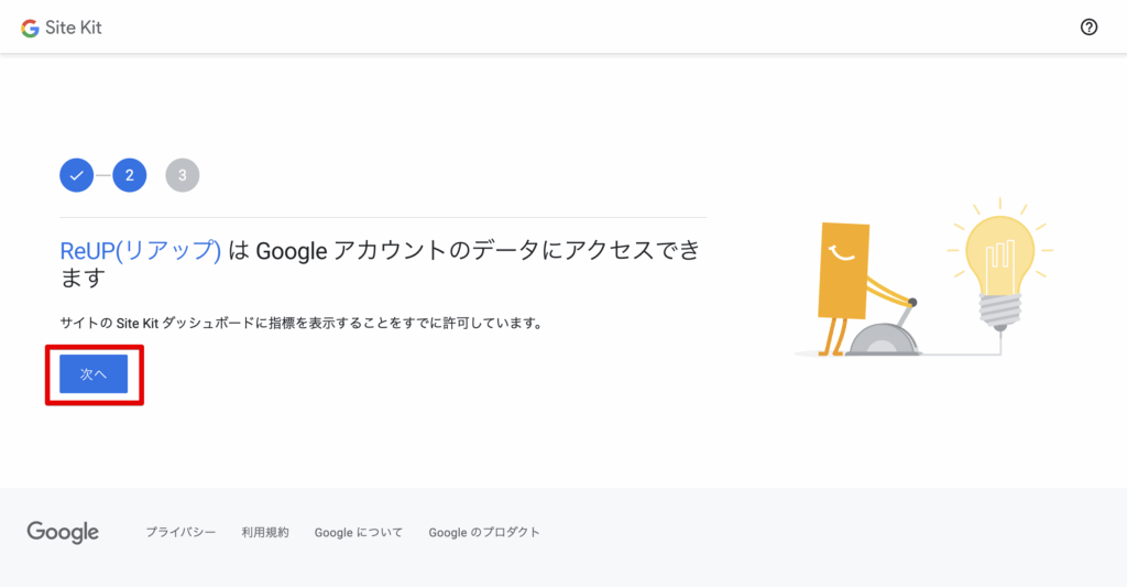 GoogleアカウントをSite Kitに接続